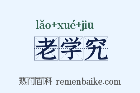 老学究是什么意思的图片